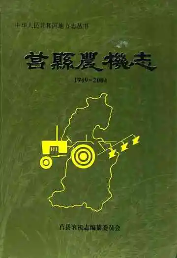 莒县农机志(1949-2004)