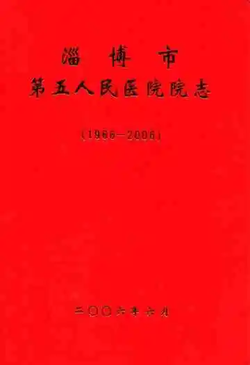 淄博市第五人民医院院志(1966-2006)