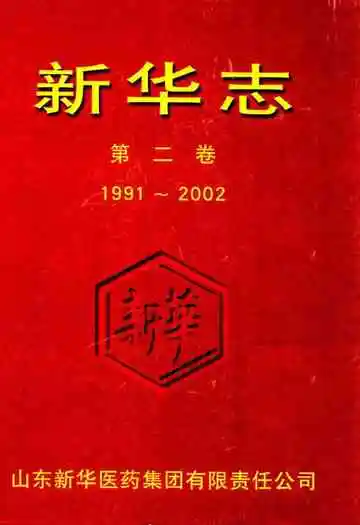 新华志第二卷(1991~2002)