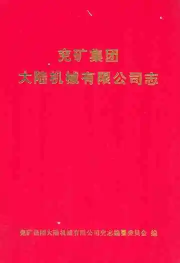 兖矿集团大陆机械有限公司志