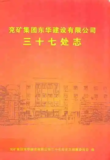 兖矿集团东华建设有限公司三十七处志