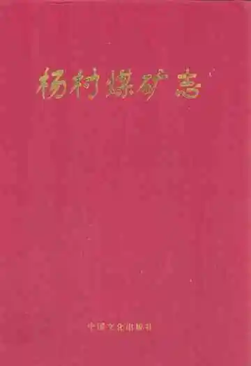 杨村煤矿志