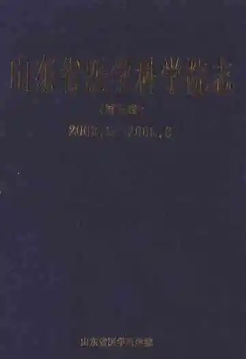 山东省医学科学院志(第三卷)2003.8-2008.8
