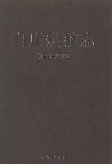 白庄煤矿志(1991-2005)