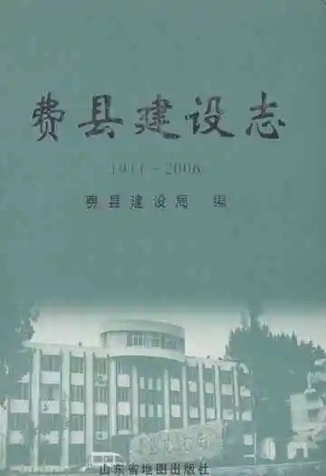 费县建设志(1911~2006)