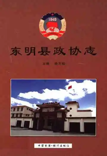 东明县政协志