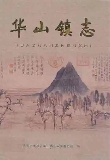 华山镇志