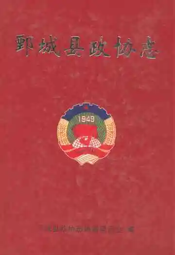 鄄城县政协志