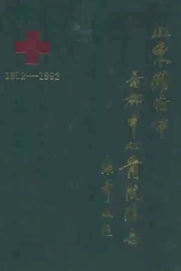 山东淮坊市益都中心医院院志(1892-1991)