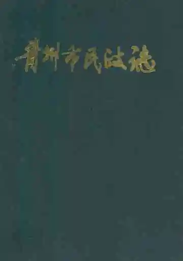 青州市民政志(1840-1987)