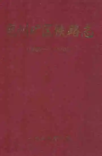 兖州矿区铁路志(1965-1986)