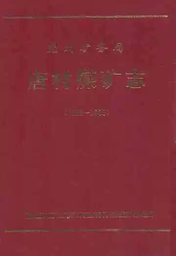 唐村煤矿志(1958-1985)