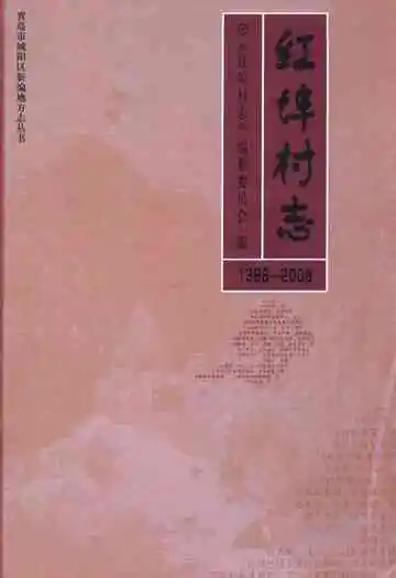 红埠村志(1368-2008)