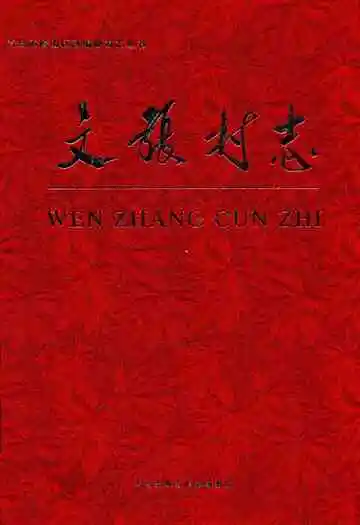 文张村志