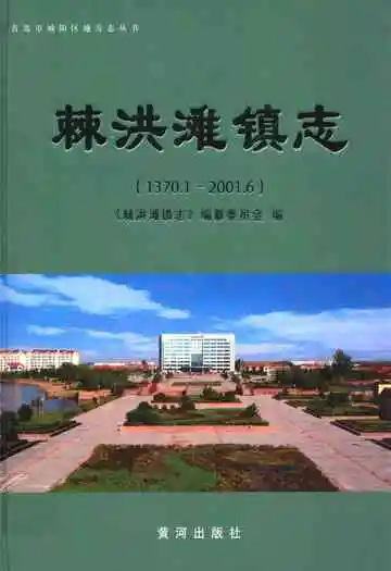 棘洪滩外镇志(1370.1~2001.6)