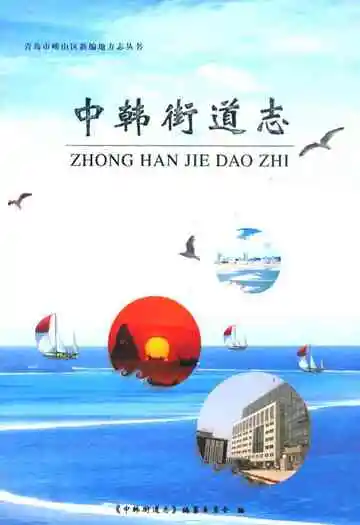 中韩街道志