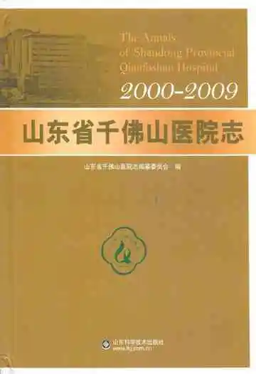 山东省千佛山医院志(2000-2009)