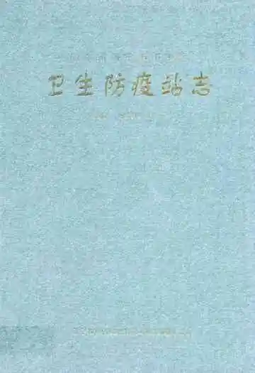 卫生防疫站志