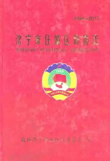 济宁市任城区政协志(1984-2011)