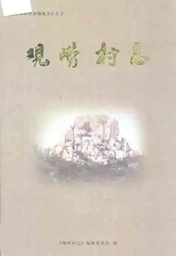 观崂村志