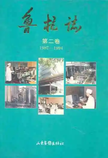 鲁抗志(第二卷)(1987-1994)