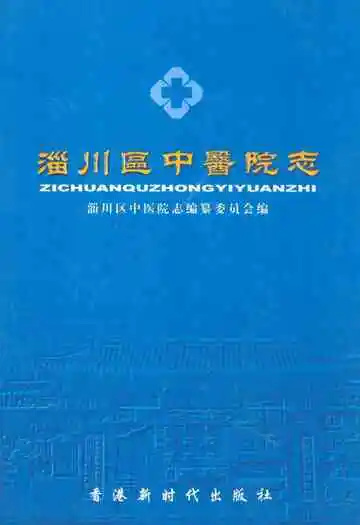 淄川区中医院志