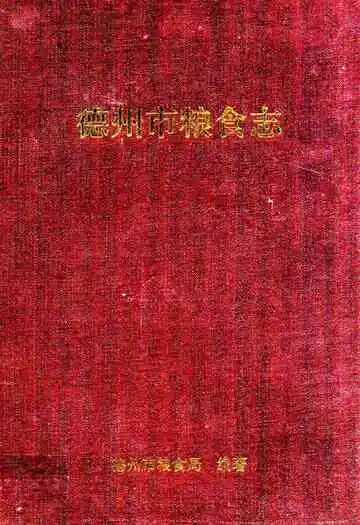 德州市粮食志