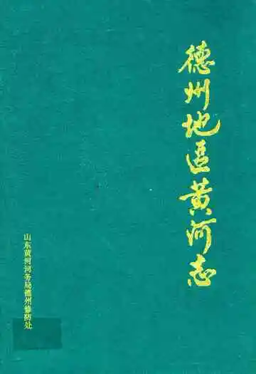 德州地区黄河志(1855-1985)