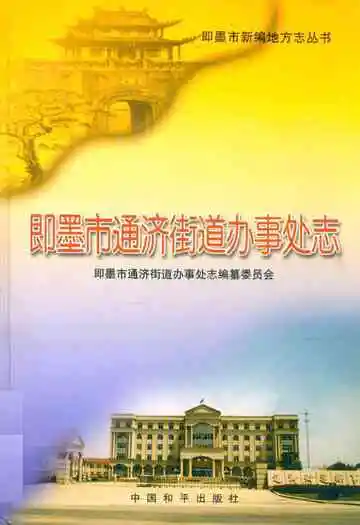即墨市新编地方志