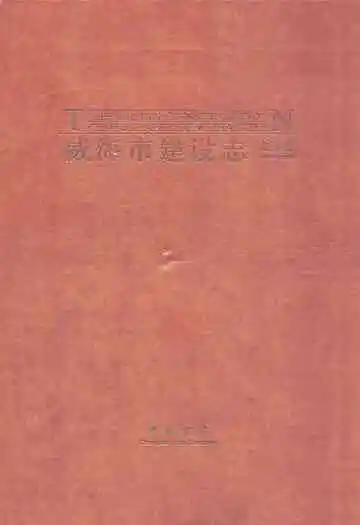威海市建设志·文字卷