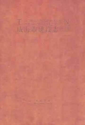 威海市建设志·图片卷