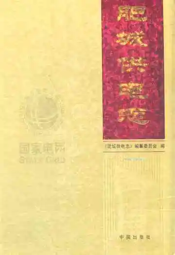 肥城供电志(1960-2010年)