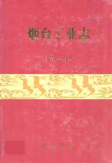 烟台工业志(1978-2005)
