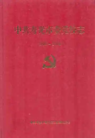 中共寿光市委党校志(1948-2008)