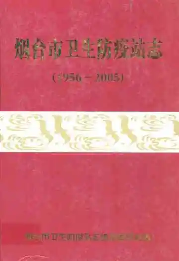 烟台市卫生防疫站志(1956-2005)