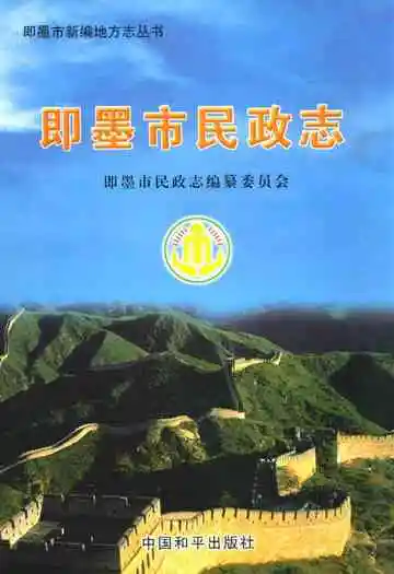 即墨市民政志