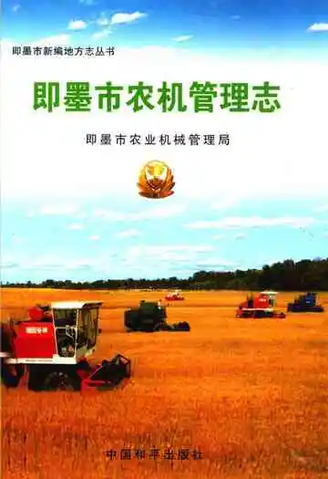 即墨市农机管理志