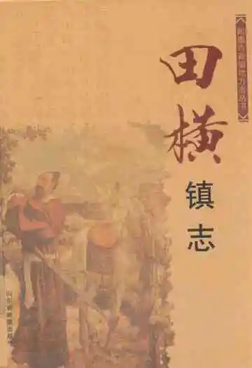 田横镇志