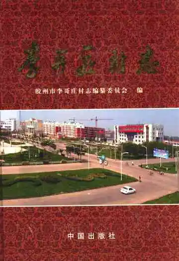 李哥庄村志