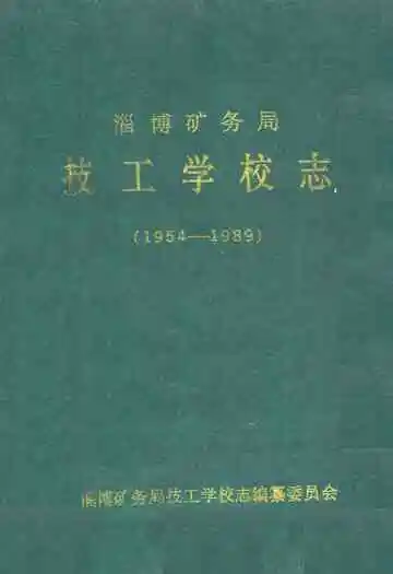 淄博矿务局技工学校志(1954-1989)
