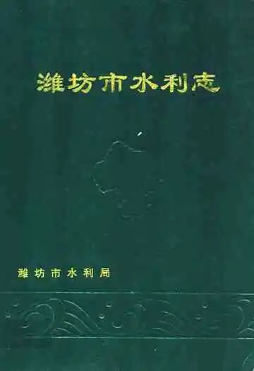 潍坊市水利志