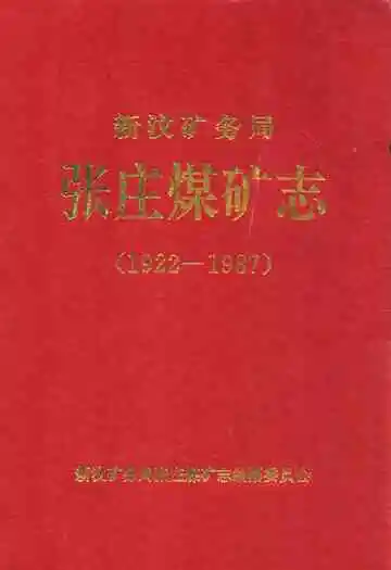 新汶矿务局张庄煤矿志(1922-1987)