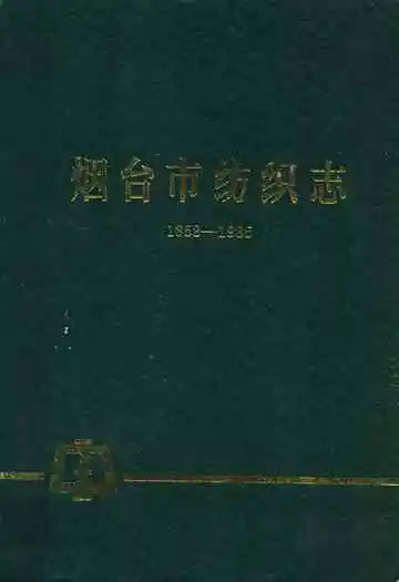 烟台市纺织志(1858-1985)