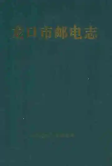 龙口市邮电志