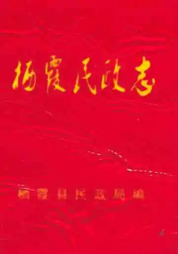 栖霞民政志