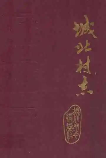 城北村志