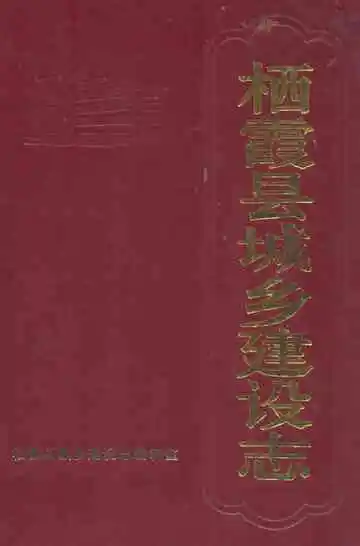 栖霞县城乡建设志