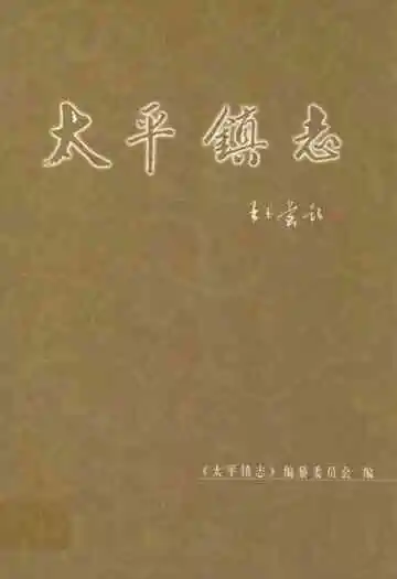 太平镇志