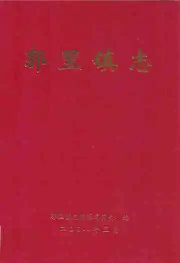 郭里镇志