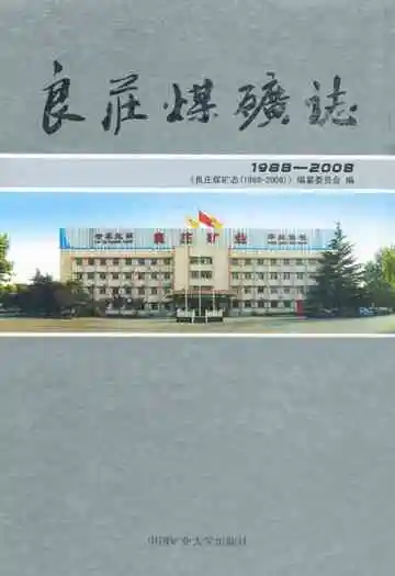 良庄煤矿志(1988-2008)